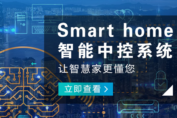 奉節哪里的智能家居設備哪個好
